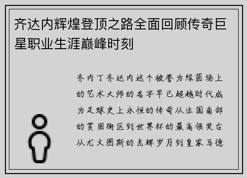 齐达内辉煌登顶之路全面回顾传奇巨星职业生涯巅峰时刻