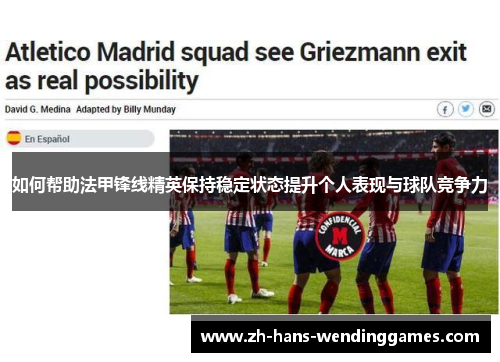 如何帮助法甲锋线精英保持稳定状态提升个人表现与球队竞争力