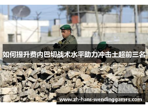 如何提升费内巴切战术水平助力冲击土超前三名