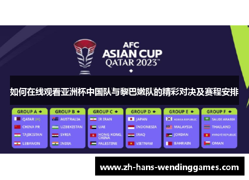 如何在线观看亚洲杯中国队与黎巴嫩队的精彩对决及赛程安排