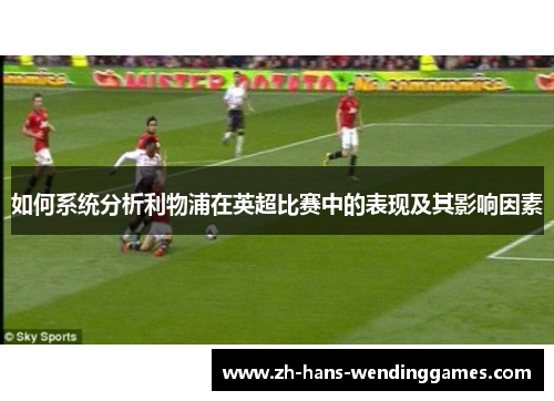 如何系统分析利物浦在英超比赛中的表现及其影响因素