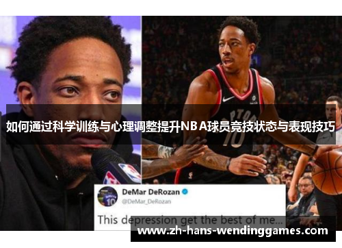 如何通过科学训练与心理调整提升NBA球员竞技状态与表现技巧