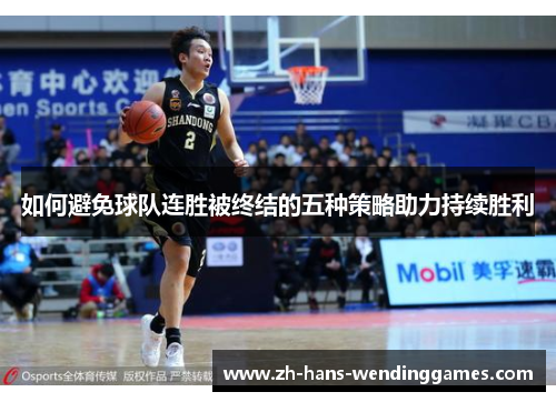 如何避免球队连胜被终结的五种策略助力持续胜利