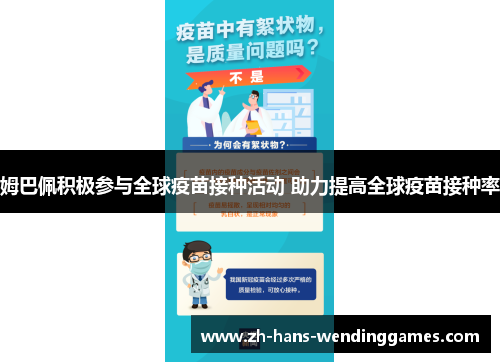姆巴佩积极参与全球疫苗接种活动 助力提高全球疫苗接种率