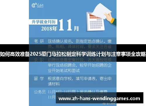 如何高效准备2025厦门马拉松制定科学训练计划与注意事项全攻略