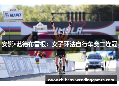 安娜·范德布雷根：女子环法自行车赛二连冠