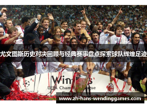 尤文图斯历史对决回顾与经典赛事盘点探索球队辉煌足迹