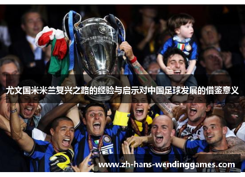 尤文国米米兰复兴之路的经验与启示对中国足球发展的借鉴意义