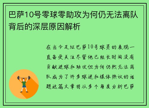 巴萨10号零球零助攻为何仍无法离队背后的深层原因解析