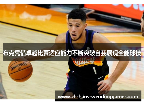 布克凭借卓越比赛适应能力不断突破自我展现全能球技
