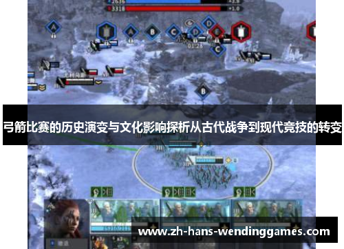 弓箭比赛的历史演变与文化影响探析从古代战争到现代竞技的转变