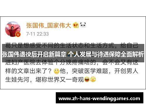 张国伟退役后开启新篇章 个人发展与待遇保障全面解析