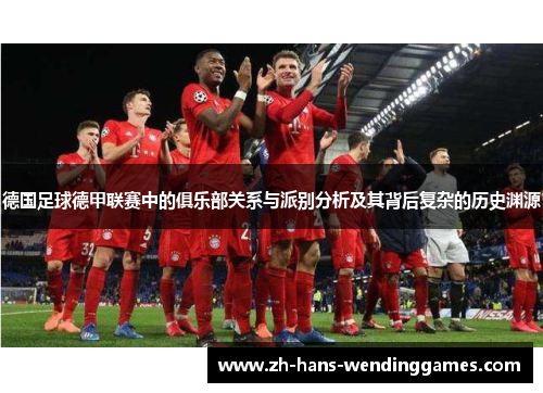 德国足球德甲联赛中的俱乐部关系与派别分析及其背后复杂的历史渊源