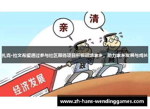 扎克·拉文希望通过参与社区服务项目积极回馈家乡，助力家乡发展与成长