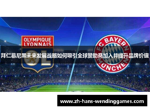 拜仁慕尼黑未来发展战略如何吸引全球赞助商加入并提升品牌价值