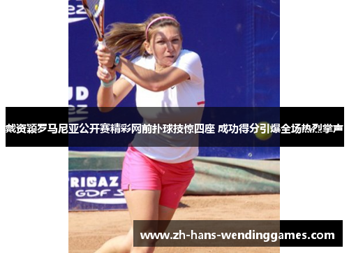 戴资颖罗马尼亚公开赛精彩网前扑球技惊四座 成功得分引爆全场热烈掌声