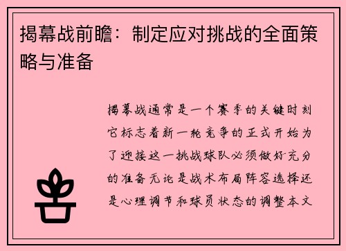 揭幕战前瞻：制定应对挑战的全面策略与准备