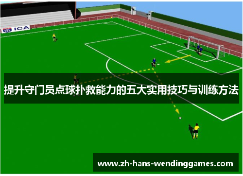 提升守门员点球扑救能力的五大实用技巧与训练方法