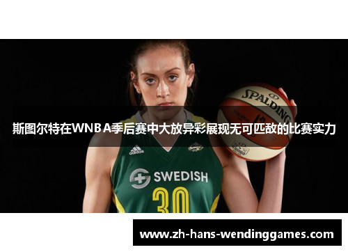 斯图尔特在WNBA季后赛中大放异彩展现无可匹敌的比赛实力