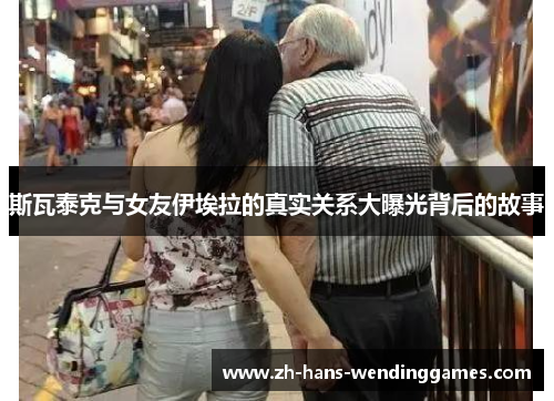 斯瓦泰克与女友伊埃拉的真实关系大曝光背后的故事