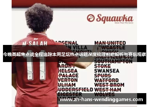 今晚英超焦点战全程追踪本周足坛热点话题深度梳理前瞻解析与赛后观察