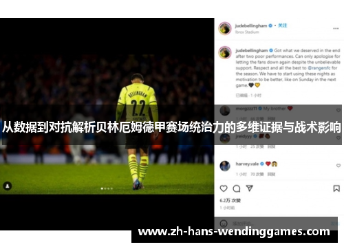 从数据到对抗解析贝林厄姆德甲赛场统治力的多维证据与战术影响