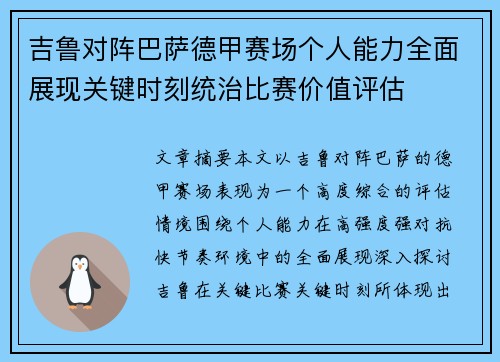 吉鲁对阵巴萨德甲赛场个人能力全面展现关键时刻统治比赛价值评估