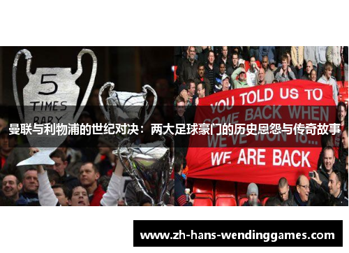 曼联与利物浦的世纪对决：两大足球豪门的历史恩怨与传奇故事