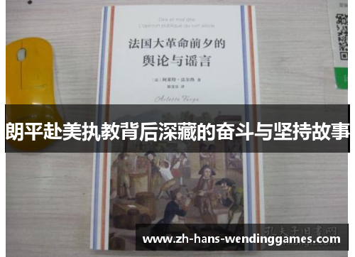 朗平赴美执教背后深藏的奋斗与坚持故事