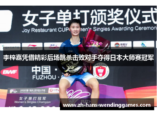 李梓嘉凭借精彩后场跳杀击败对手夺得日本大师赛冠军