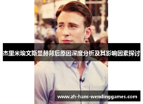 杰里米埃文斯显赫背后原因深度分析及其影响因素探讨