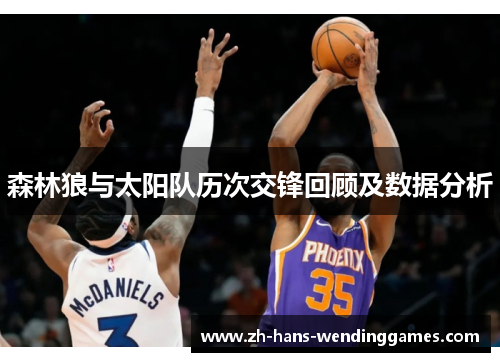 森林狼与太阳队历次交锋回顾及数据分析