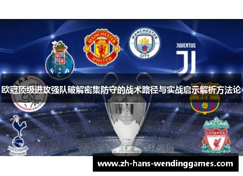 欧冠顶级进攻强队破解密集防守的战术路径与实战启示解析方法论