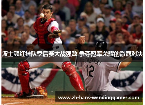 波士顿红袜队季后赛大战强敌 争夺冠军荣耀的激烈对决