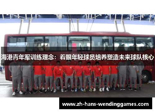 海港青年军训练理念：着眼年轻球员培养塑造未来球队核心
