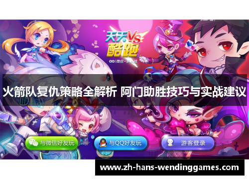 火箭队复仇策略全解析 阿门助胜技巧与实战建议