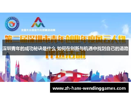 深圳青年的成功秘诀是什么 如何在创新与机遇中找到自己的道路