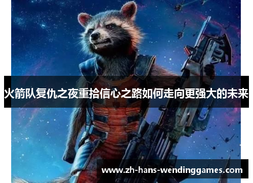 火箭队复仇之夜重拾信心之路如何走向更强大的未来
