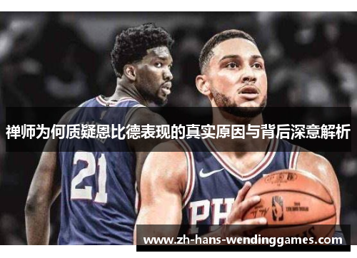 禅师为何质疑恩比德表现的真实原因与背后深意解析