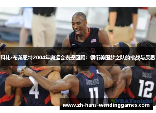科比·布莱恩特2004年奥运会表现回顾：领衔美国梦之队的挑战与反思