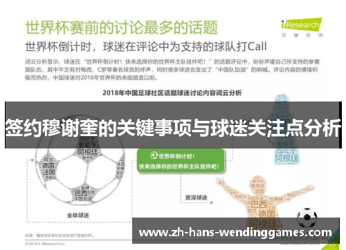 签约穆谢奎的关键事项与球迷关注点分析