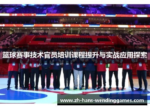 篮球赛事技术官员培训课程提升与实战应用探索