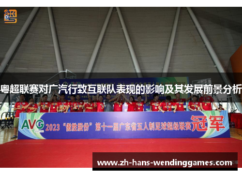 粤超联赛对广汽行致互联队表现的影响及其发展前景分析