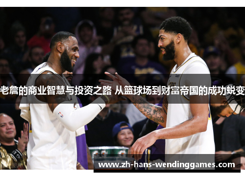 老詹的商业智慧与投资之路 从篮球场到财富帝国的成功蜕变