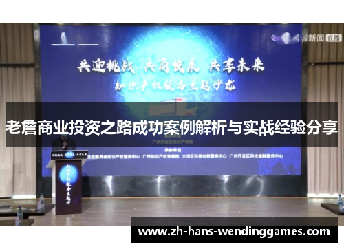 老詹商业投资之路成功案例解析与实战经验分享