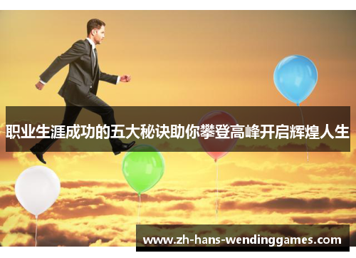 职业生涯成功的五大秘诀助你攀登高峰开启辉煌人生