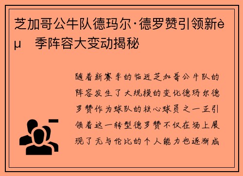 芝加哥公牛队德玛尔·德罗赞引领新赛季阵容大变动揭秘