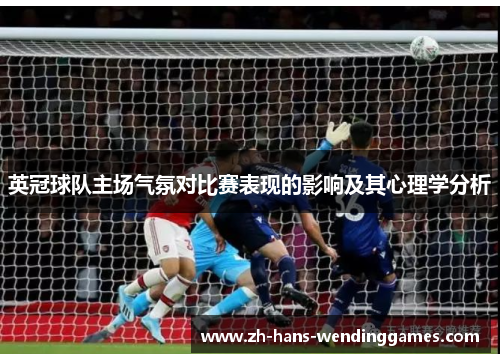 英冠球队主场气氛对比赛表现的影响及其心理学分析