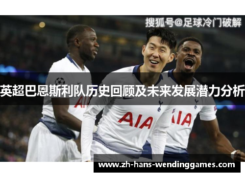 英超巴恩斯利队历史回顾及未来发展潜力分析