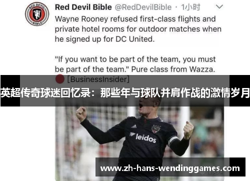 英超传奇球迷回忆录：那些年与球队并肩作战的激情岁月